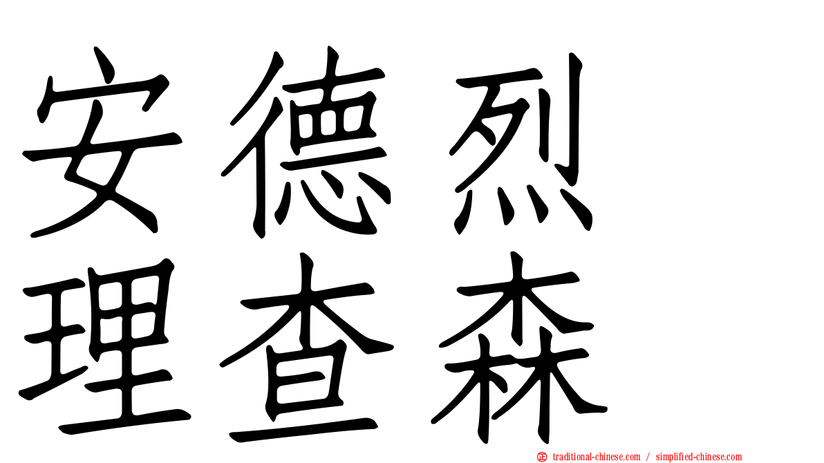 安德烈　理查森